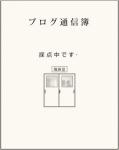 ブログの通信簿を作りましょ。　＠きぃ