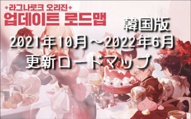 【ラグオリ】韓国版で2022年上半期までのロードマップ。来年は3次職が来るみたい。　＠きぃ