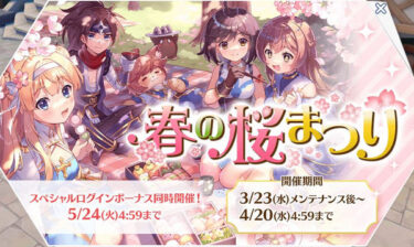 【ラグマス】新イベント「春の桜まつり」が3/23から開催。同時開催イベントも含めてまとめてみました